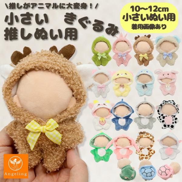 ぬい服 小さい 10cm 11cm 12cm ぬいぐるみ 服 ちび 動物 着ぐるみ クマ ウサギ ネコ サメ 恐竜 牛 カメ ユニコーン コスチューム ぬいぐるみ用 着せ替え 洋服 ぬ