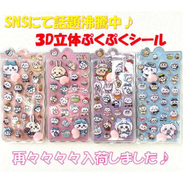 [Release date: May 5, 2014]即日発送 ぷにぷに おしり シール ちいかわ お尻シール 可愛い 立体 泡ステッカー ぷくぷく 3D ステッカー ふわふわ もちもち デコレーション キャラクター 手帳 デコ スマホ ケ...