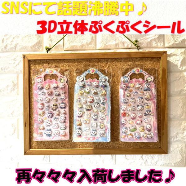 [Release date: May 5, 2014]即日発送 ちいかわ ぷにぷに シール 可愛い 立体 泡ステッカー ぷくぷく 3D ステッカー ふわふわ もちもち デコレーション キャラクター 手帳 デコ スマホ ケース デコレーション...