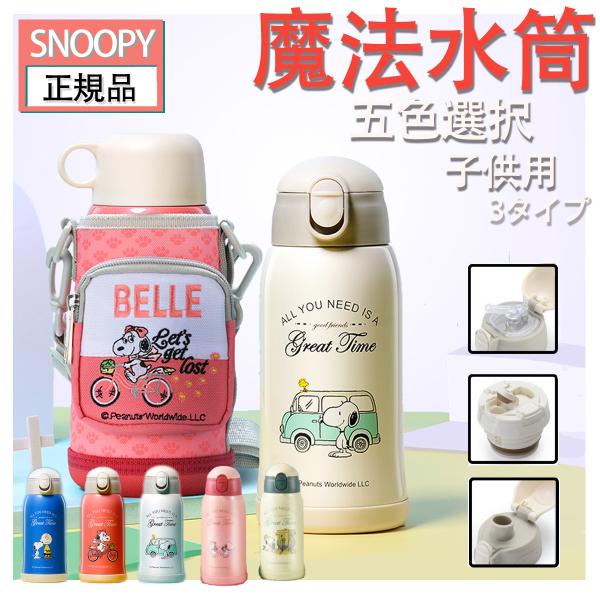 安いスヌーピー 水筒の通販商品を比較 ショッピング情報のオークファン