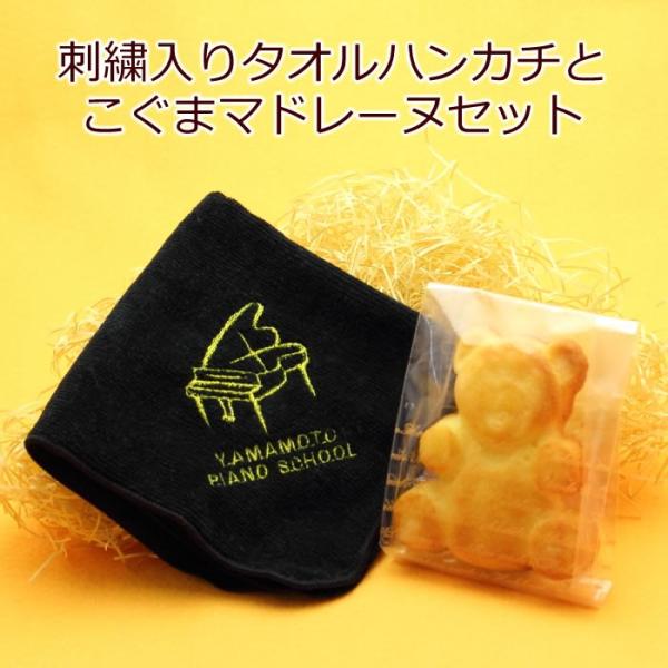 ピアノ発表会 記念品  名入れ 刺繍 タオル ハンカチ と こぐまマドレーヌ セット ピアノ発表会 記念品 音符模様 オリジナル