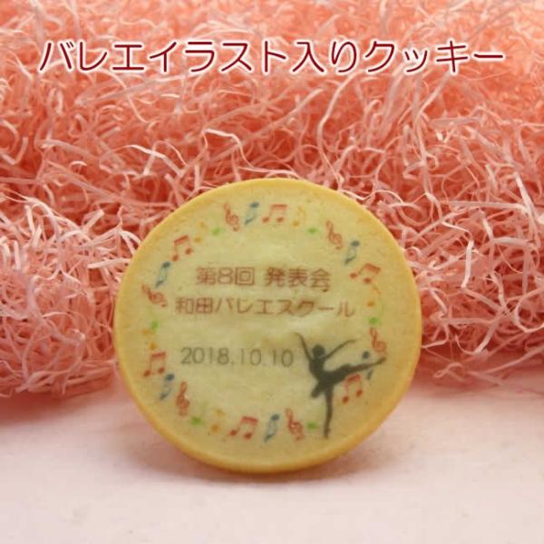 バレエ 発表会 記念品 名入れ クッキー お菓子