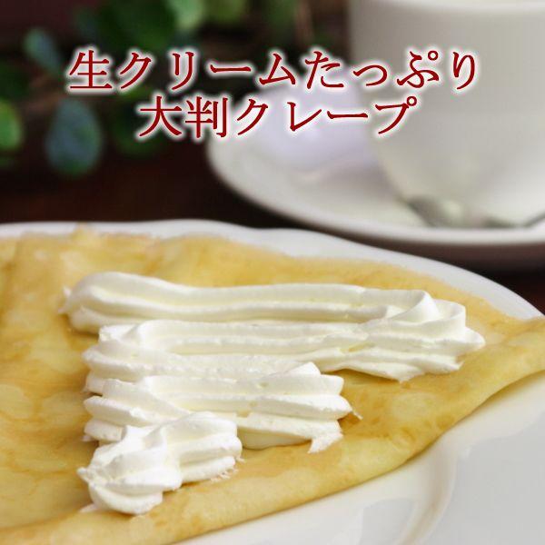 商品内容:クレープ（生クリーム）配送方法:冷凍便保存方法:要冷凍（-15℃以下）賞味期限:21日お召し上がり方法:冷蔵庫で3〜4時間程解凍して下さい特定原材料:乳、卵、小麦