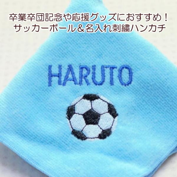 送料無料 サッカー 刺繍 名入れ 今治 タオルハンカチ 25センチ角 卒団 卒業 記念応援グッズ