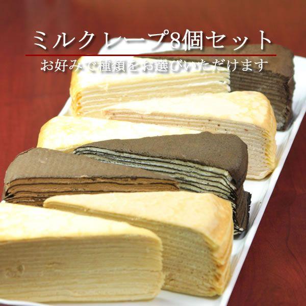 *下記の種類の中からお好みの8個をお選び頂けます。ブラック&amp;ホワイト、プレーン、ガナッシュ、ストロベリー、ブラック、レアチーズ、カフェ、抹茶・商品内容：ミルクレープ8個セット・配送方法：冷凍便・保存方法：要冷凍（-15℃以下）・賞味...
