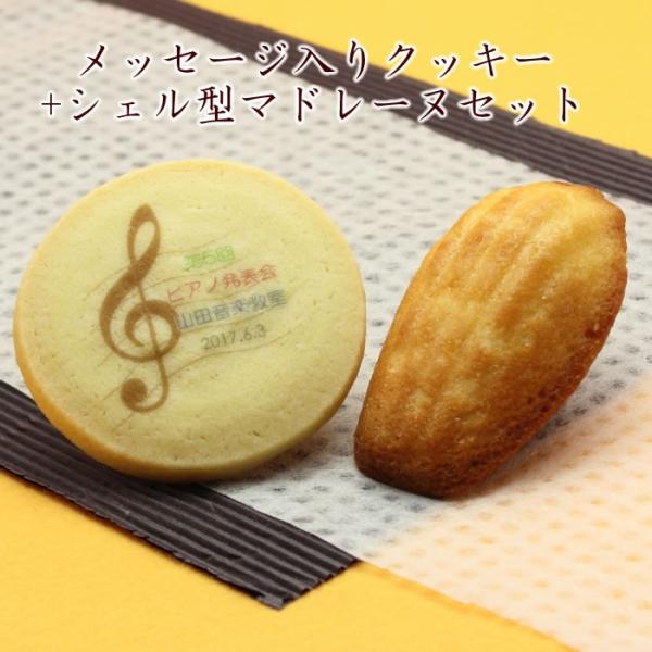 名入れクッキー＆シェルマドレーヌセット 名入れ スイーツ 音楽 ピアノ 発表会 記念品 ノベルティ プチギフト