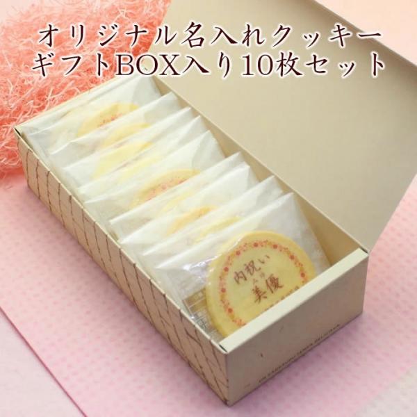 名入れ メッセージ入り クッキー ギフトBOX入り 10枚セット