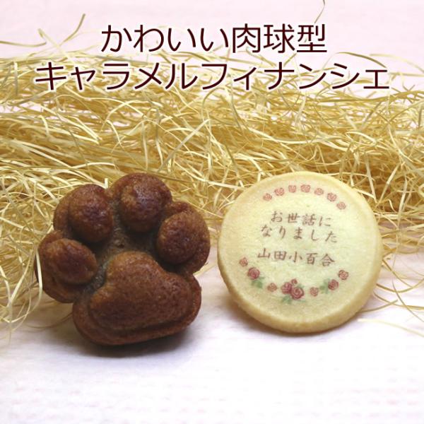 名入れ クッキー ＆ 肉球型 キャラメルフィナンシェ  内祝い スイーツ ギフト 焼き菓子 詰め合わせ お返し ノベルティ 引き出物 結婚式 入学 出産 七五三