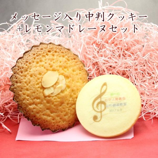 ピアノ 音楽 発表会 記念品 音符模様 オリジナル 名入れクッキー＆マドレーヌセット メッセージ入り スイーツ