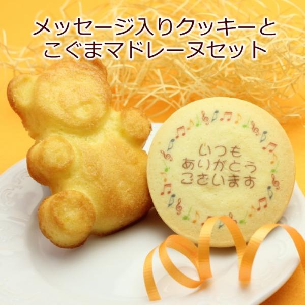 名入れクッキー＆こぐまマドレーヌ 職場 サークル お集り 御礼 サンクス ギフト ノベルティ スイーツ