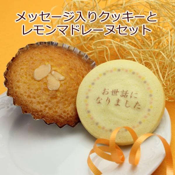 名入れクッキー＆マドレーヌセット 職場 サークル お集り 御礼 サンクス ギフト ノベルティ スイーツ