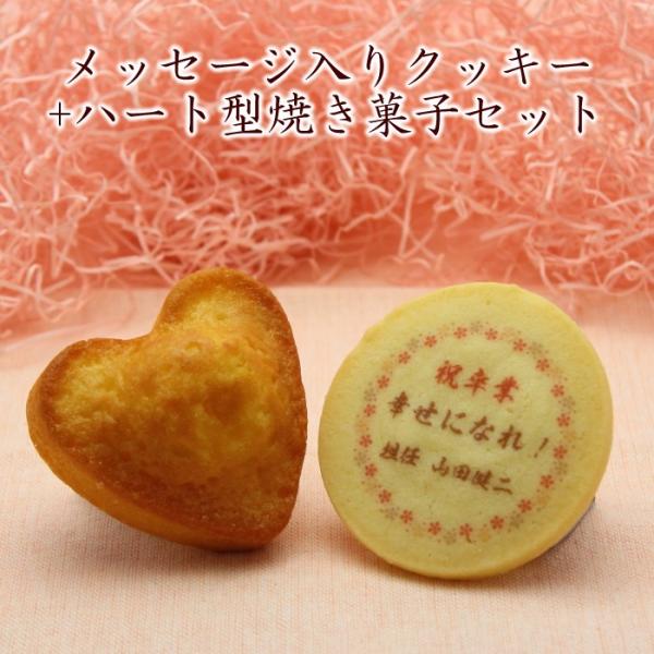 卒業 卒園 記念品 名入れクッキー＆ハート型スイーツセット 　メッセージ入り スイーツ 内祝い お返し ノベルティ プチギフト 結婚式 サンクスギフト