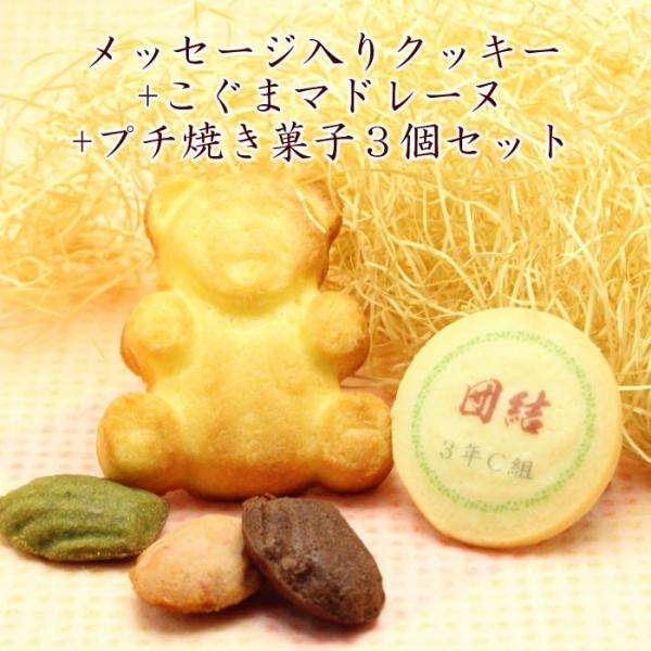 卒業 卒園 記念品 名入れクッキー ＆こぐまマドレーヌ＆プチ焼き菓子3個セット　 メッセージ入り スイーツ 内祝い お返し ノベルティ プチギフト