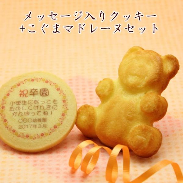 卒業 卒園 記念品 名入れクッキー＆こぐまマドレーヌ