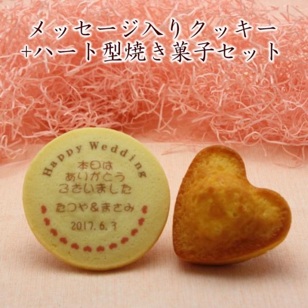 ウェディング プチギフト 名入れクッキー＆ハート型スイーツセット 結婚式 サンクスギフト