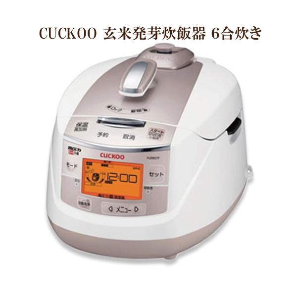 玄米発芽炊飯器 6合炊き 酵素玄米専用炊飯器 CUCKOO 【送料無料