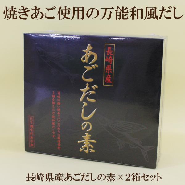 長崎産あごだしの素 4.5g×50袋入り×2箱セット」 送料無料 厳選素材