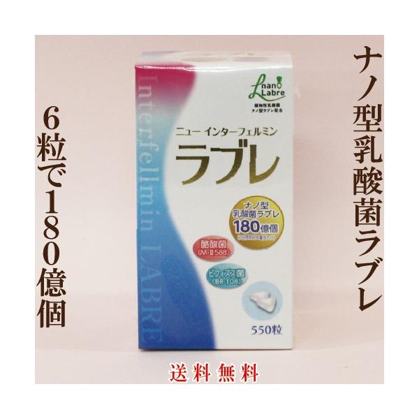 「ニューインターフェルミン ラブレ 550粒」 正規取り扱い店 ビフィズス菌BR-108 を新しく配合ラブレ菌 180億個 植物性乳酸菌ナノ型ラブレ菌