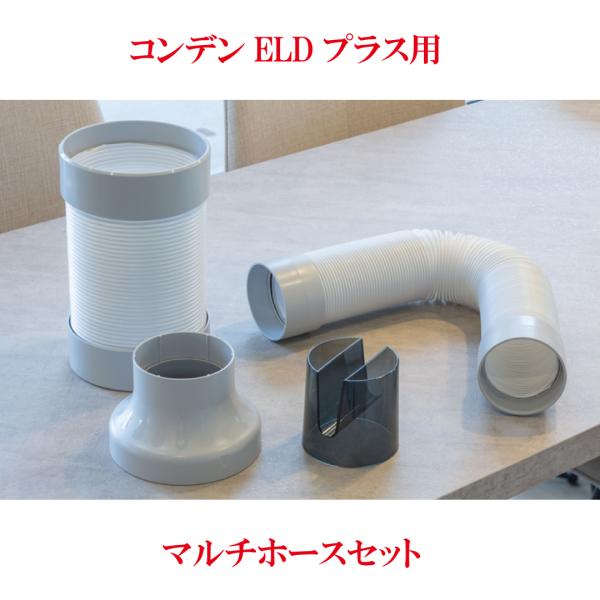 除湿機 カンキョー コンデンス式除湿機ELDプラス 専用マルチホース