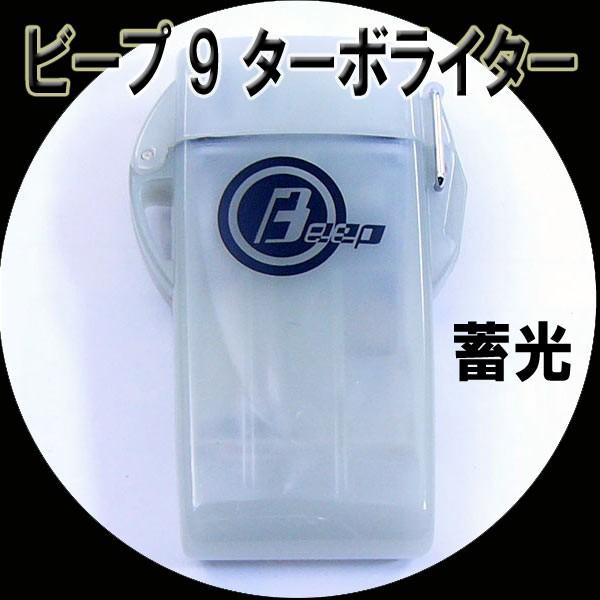 ウインドミル BEEP9 防水機能 ターボライター 蓄光/送料無料 :beep9chikus:サポニンタイガネット事業部 - 通販 - Yahoo!ショッピング ウインドミル BEEP9 防水機能 ターボライター 蓄光/送料無料 :beep9chikus:サポニンタイガネット事業部 - 通販 - Yahoo!ショッピング