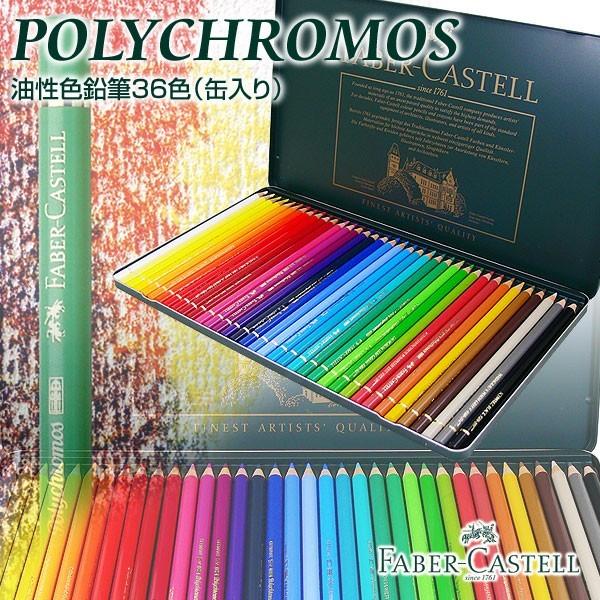 ポリクロモス 色鉛筆 36色 ファーバーカステル」の人気商品一覧 | 安い