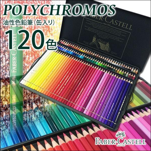 色鉛筆 ファーバーカステル 120色 ポリクロモスの人気商品・通販・価格 