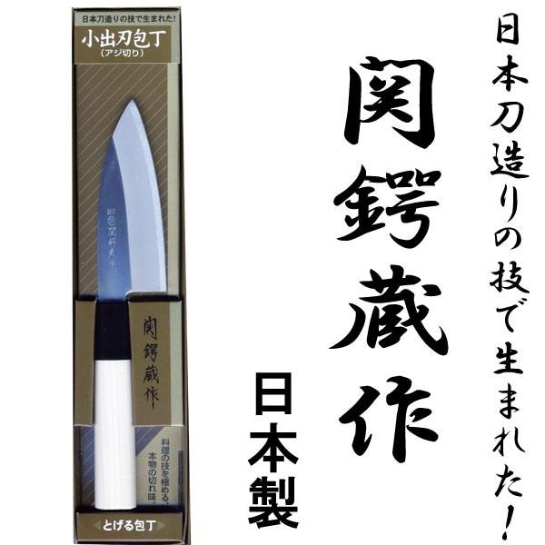 関鍔蔵作 包丁 小出刃（アジ切） 白木和包丁 刃渡り約105mm 片刃