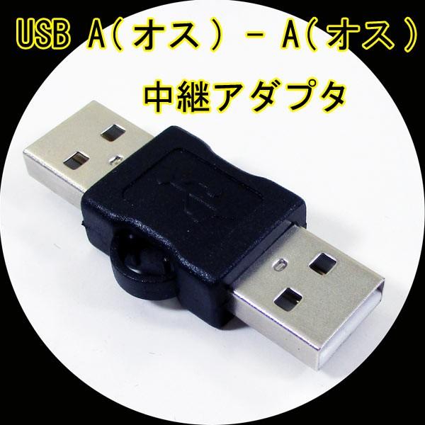 �ϊ��v���O ���p�A�_�v�^ USB A(�I�X) - A(�I�X) USBAA-AA �ϊ����l 4571284887909