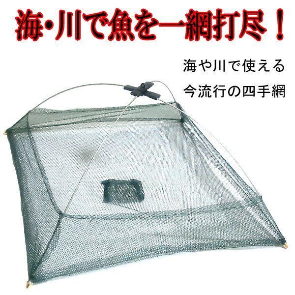 魚捕り網 四ツ手網 四手網 よつであみ/送料無料 : サポニン 魚捕り網 四ツ手網 四手網 よつであみ/送料無料 : サポニン