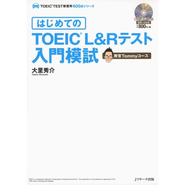 大学入学や就職、昇進や資格取得等の基準となることがますます増えているTOEICR L&amp;Rテストの“教習所”が誕生 教官Tommyの丁寧な指導で、「知識ゼロ」からでも600点を狙える親切設計。第1章は「学科教習編」として、「TOEIC...