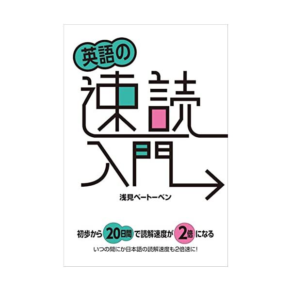 [本/雑誌]/英語の速読入門/浅見ベートーベン/著