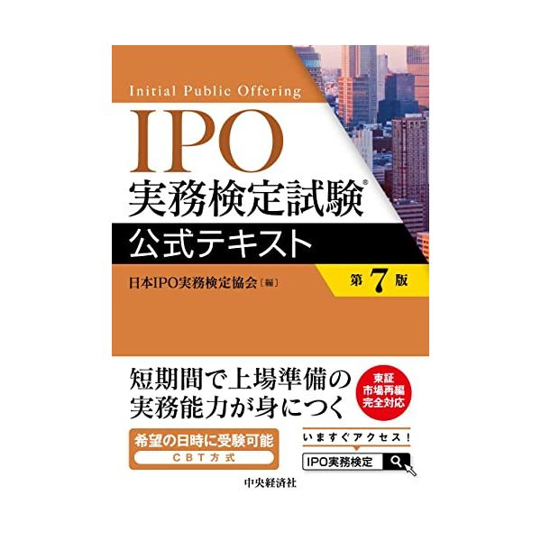 IPO実務検定試験公式テキスト〈第7版〉