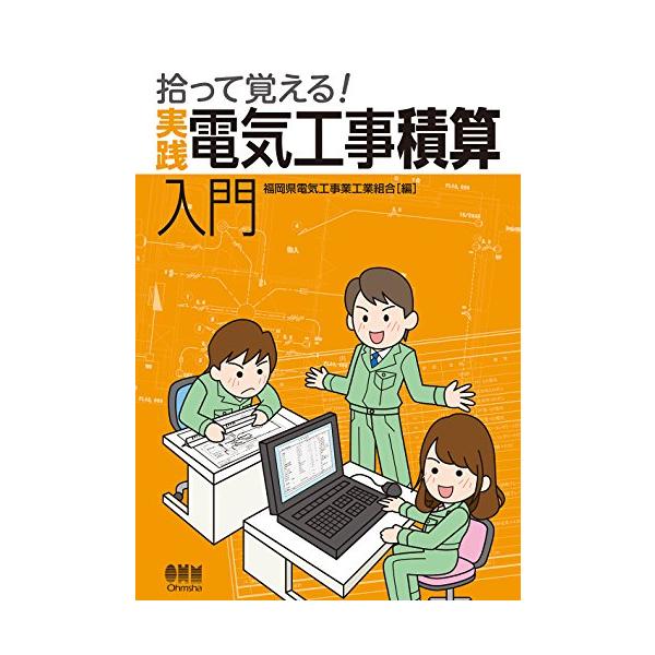 【送料無料】[本/雑誌]/拾って覚える!実践電気工事積算入門/福岡県電気工事業工業組合/編