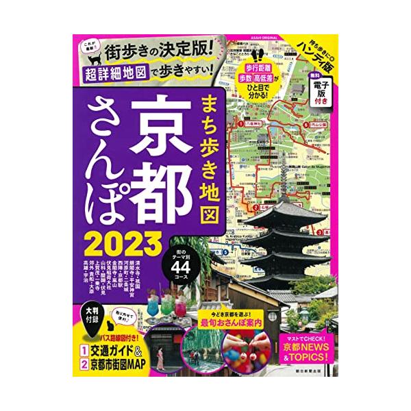まち歩き地図京都さんぽ 2023 ハンディ版/旅行
