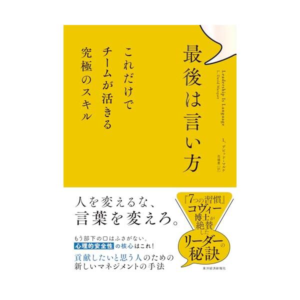 上司がひとりで決めて、部下はそれに従うだけ… その構造は「言い方」ひとつで変えられる。 強要、忖度、同調圧力。 時代遅れの慣例を消す「会話の組み立て方」  信頼されるリーダーになるための必読書、 『LEADER’S LANGUAGE』が読み...