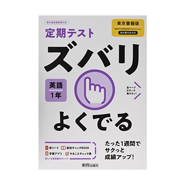 ￥中学生に人気の『中間・期末テスト ズバリよくでる』シリーズが書名を新たにリニューアル/ ・1週間でサクッと成績がアップする定期テスト対策問題集だから、部活や習い事で忙しい中学生にぴったり ・テストで出題される重要なポイントがギュッとつまっ...