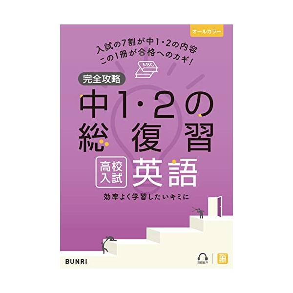 効率よく学習したいキミに 短期間で中学1・2年の学習内容が復習できる  ///簡潔なまとめと、最新の入試問題で受験勉強の準備をスタート /// 「要点のまとめ」…わかりやすい説明で、重要事項を確認 「基本問題」…問題演習を通して基礎固め 「...