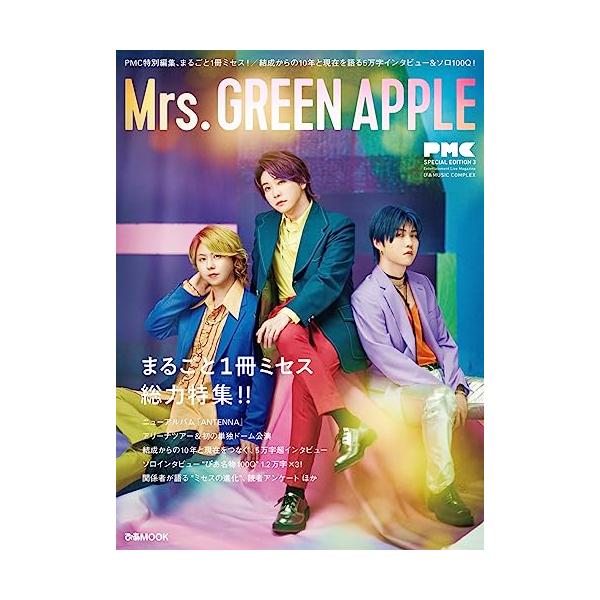 Mrs. GREEN APPLE10周年記念 入魂初の公式本『PMCまるごと1冊ミセス』 5万字超インタビュー、ソロ100Q3.6万字 ほか  音楽誌『PMC』の特別編集本として、まるごと1冊、Mrs. GREEN APPLEを総力特集する...