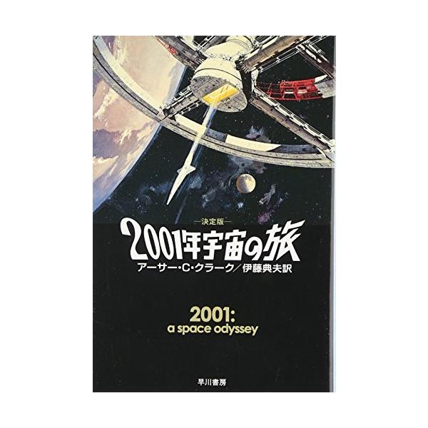2001年宇宙の旅/アーサーC．クラーク/伊藤典夫