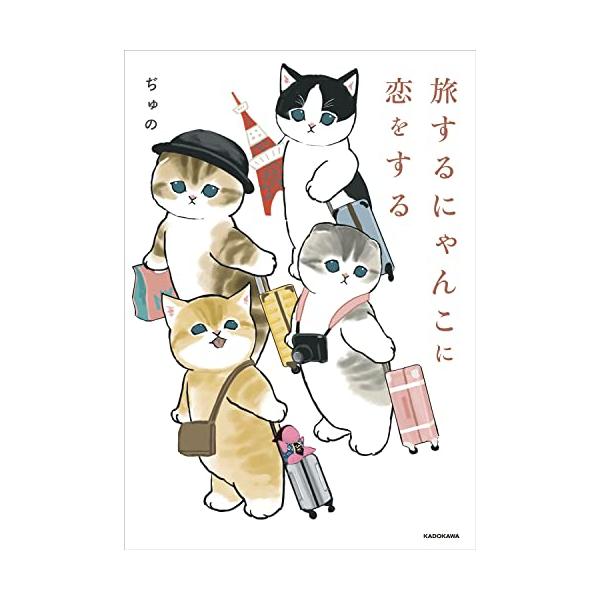 旅するにゃんこに恋をする