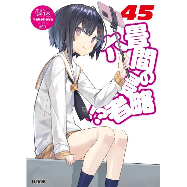 六畳間の侵略者? 45 (HJ文庫 た 03-02-47)