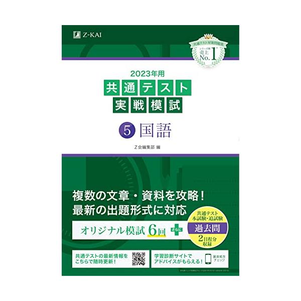 2023年用共通テスト実戦模試(5)国語 (2022年追試も収録)