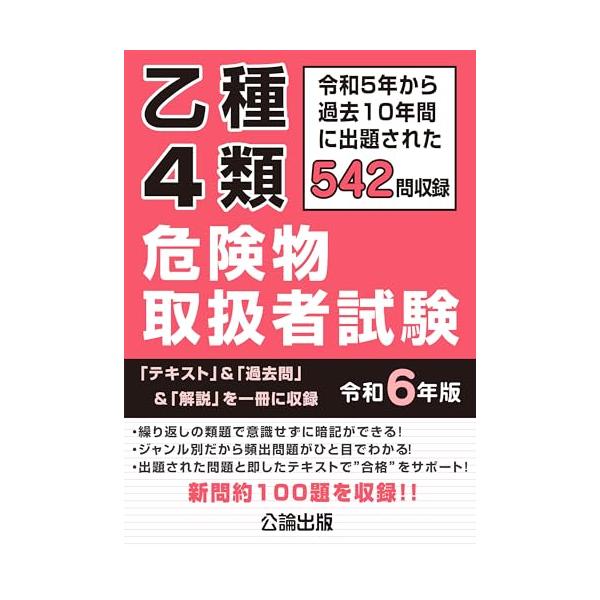 令和５年から過去10年間に出題された542問を収録しています。 新問約100題を収録  危険物取扱者試験は、多くが過去に出題された問題から繰り返し出題されています。 そのため、過去問題を効率よく解き、その内容を覚えることが試験合格への近道と...