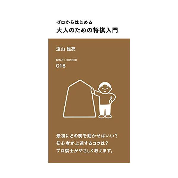 最初にどの駒を動かせばいい 初心者が上達するコツは プロ棋士がやさしく教えます。  テレビ・ネット中継なども盛んに行われ、広く人々の知的好奇心を刺激する頭脳ゲーム、将棋。「興味はあるけれど難しそう」と尻込みしている人や、「観戦は好きだけれど...