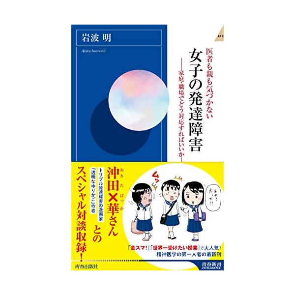 医者も親も気づかない女子の発達障害 家庭・職場でどう対応すればいいか/岩波明