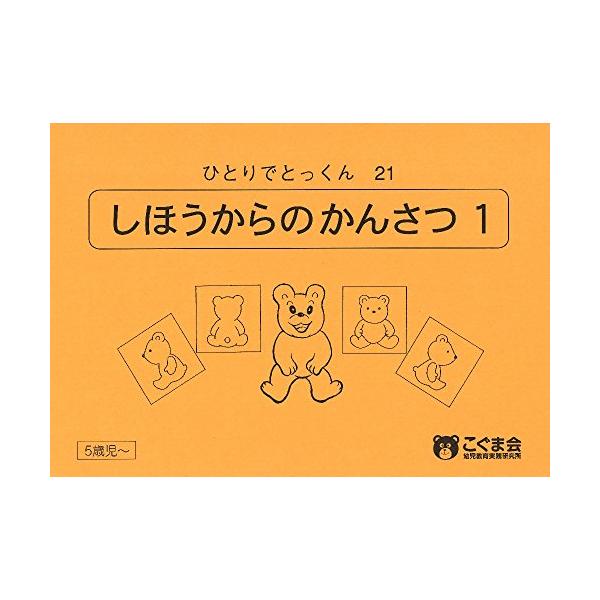 しほうからのかんさつ　１ 〈２１〉 - ひとりでとっくん