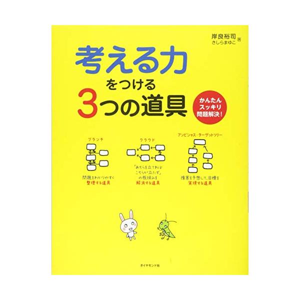 考える力をつける3つの道具 かんたんスッキリ問題解決!/岸良裕司/きしらまゆこ