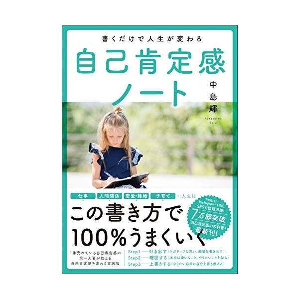 仕事、人間関係、恋愛・結婚、子育て…人生は この書き方で100%うまくいく  7万部突破『自己肯定感の教科書』の著者が教える自己肯定感を高める実践版  自己肯定感が高い人の人生は幸福であるといいます。 仕事でも恋愛でも人生でも、チャレンジで...