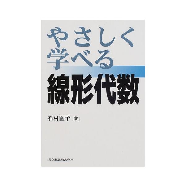 やさしく学べる線形代数   /共立出版/石村園子 (単行本) 中古