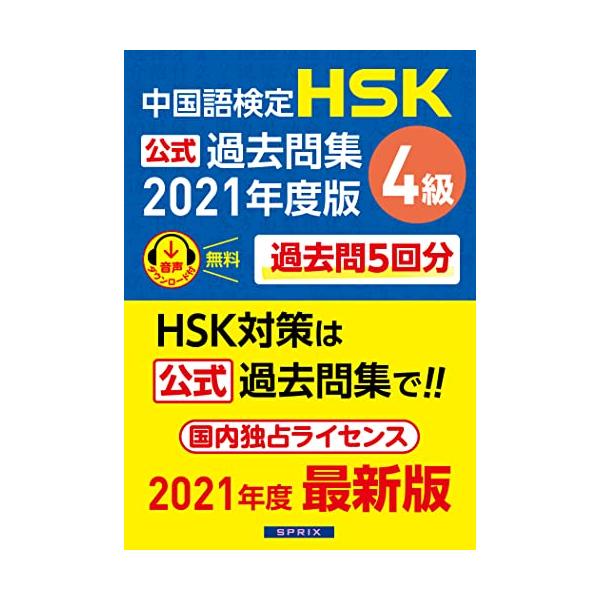 中国語検定HSK公式過去問集4級 2021年度版